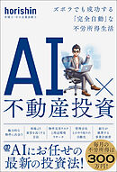 AI×不動産投資　ズボラでも成功する「完全自動」な不労所得生活