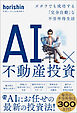 AI×不動産投資　ズボラでも成功する「完全自動」な不労所得生活