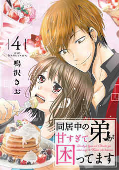 同居中の弟が甘すぎて困ってます