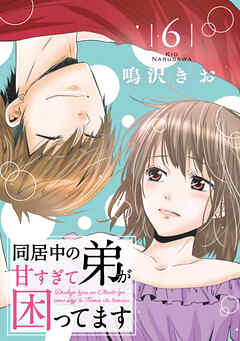 同居中の弟が甘すぎて困ってます