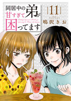 同居中の弟が甘すぎて困ってます