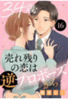 34歳・売れ残りの恋は逆プロポーズから