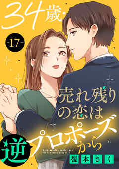 34歳・売れ残りの恋は逆プロポーズから