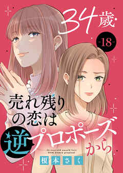 34歳・売れ残りの恋は逆プロポーズから
