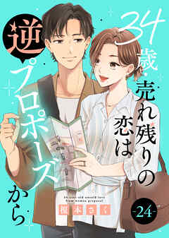 34歳・売れ残りの恋は逆プロポーズから
