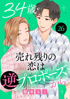 34歳・売れ残りの恋は逆プロポーズから