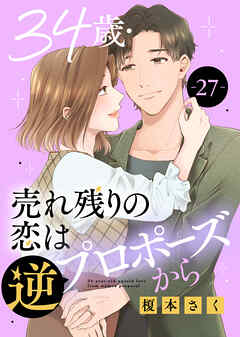 34歳・売れ残りの恋は逆プロポーズから
