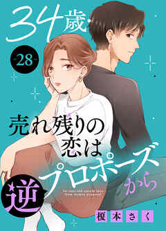 34歳・売れ残りの恋は逆プロポーズから