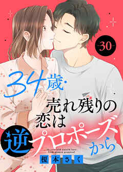 34歳・売れ残りの恋は逆プロポーズから