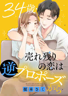 34歳・売れ残りの恋は逆プロポーズから