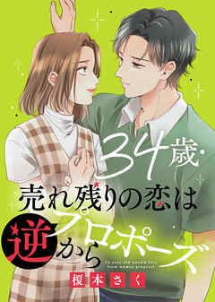 34歳・売れ残りの恋は逆プロポーズから