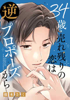 34歳・売れ残りの恋は逆プロポーズから