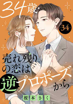 34歳・売れ残りの恋は逆プロポーズから