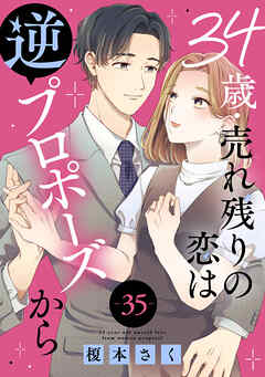 34歳・売れ残りの恋は逆プロポーズから