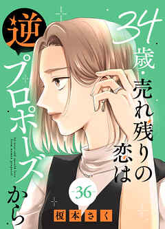 34歳・売れ残りの恋は逆プロポーズから