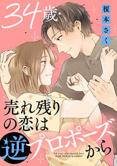 34歳・売れ残りの恋は逆プロポーズから