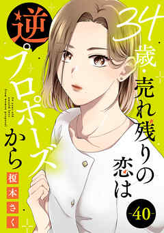 34歳・売れ残りの恋は逆プロポーズから