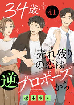 34歳・売れ残りの恋は逆プロポーズから