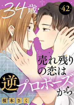 34歳・売れ残りの恋は逆プロポーズから