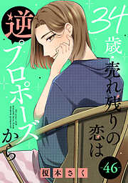 34歳・売れ残りの恋は逆プロポーズから