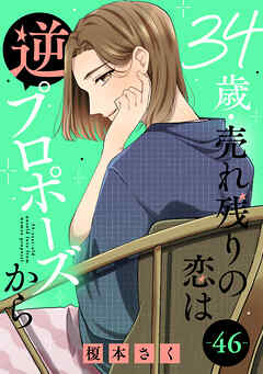 34歳・売れ残りの恋は逆プロポーズから