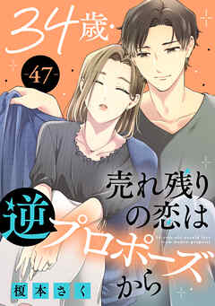 34歳・売れ残りの恋は逆プロポーズから