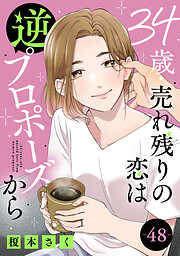 34歳・売れ残りの恋は逆プロポーズから