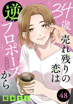 34歳・売れ残りの恋は逆プロポーズから