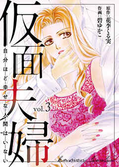 仮面夫婦 自分ほど幸せな人間はいない