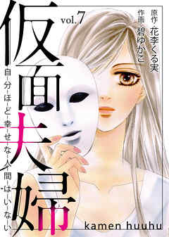 仮面夫婦 自分ほど幸せな人間はいない