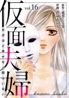 仮面夫婦 自分ほど幸せな人間はいない