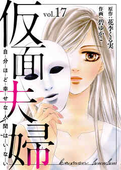 仮面夫婦 自分ほど幸せな人間はいない