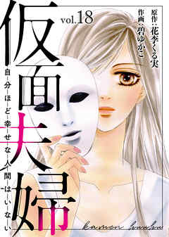 仮面夫婦 自分ほど幸せな人間はいない