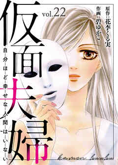 仮面夫婦 自分ほど幸せな人間はいない