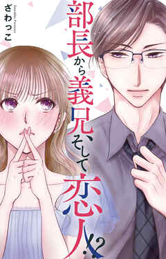 部長から義兄、そして恋人!?