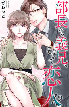 部長から義兄、そして恋人!?