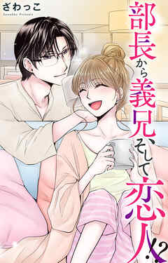 部長から義兄、そして恋人!?