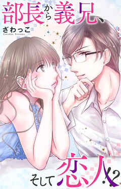 部長から義兄、そして恋人!?