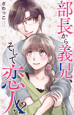 部長から義兄、そして恋人!?