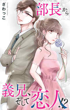 部長から義兄、そして恋人!?