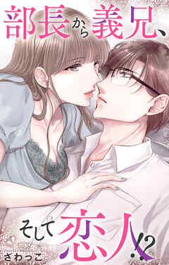 部長から義兄、そして恋人!?