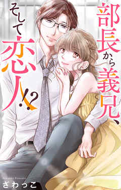 部長から義兄、そして恋人!?