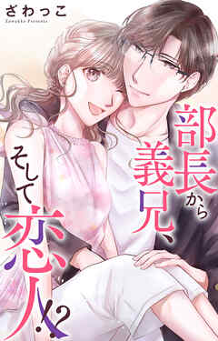 部長から義兄、そして恋人!?