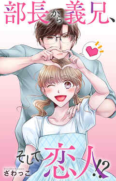 部長から義兄、そして恋人!?