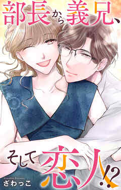 部長から義兄、そして恋人!?
