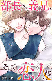 部長から義兄、そして恋人!?