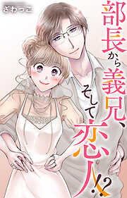 部長から義兄、そして恋人!?