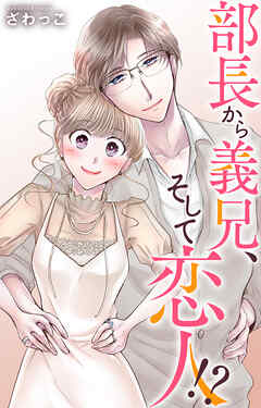部長から義兄、そして恋人!?