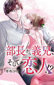 部長から義兄、そして恋人!?