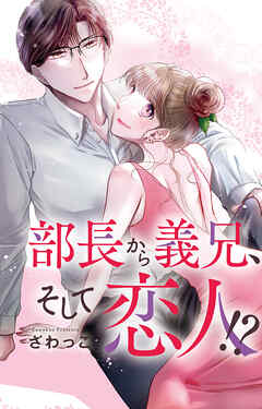 部長から義兄、そして恋人!?